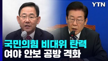 국민의힘 비대위 탄력..여야 안보 공방 격화 / YTN