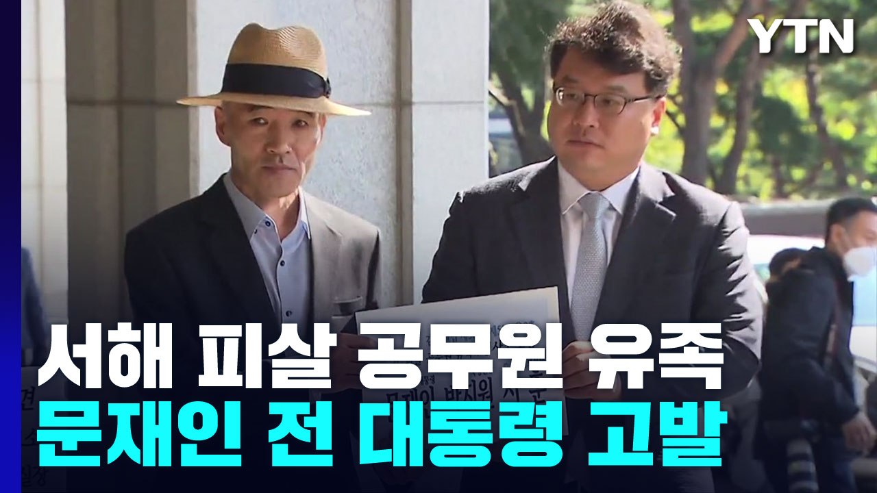 서해 피살 공무원 유족, 文 직접 고발..."감사원 조사 응해야" / YTN