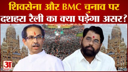 Download Video: BMC Elections 2022: Shivsenaऔर BMC Elections पर Dussehra rally का क्या पड़ेगा असर?| Maharashtra News