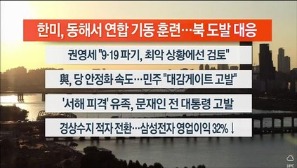 [이시각헤드라인] 10월 7일 뉴스워치