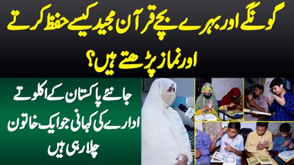 Download Video: Sunne Bolne Se Mehroom Bache Quran Kaise Hifz Karte Hai? Aisa Institute Jo Ek Khatoon Chala Rahi Hai