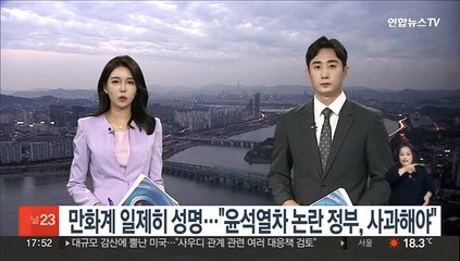 만화계 일제히 성명…"윤석열차 논란 정부, 사과해야"
