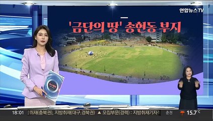 [그래픽뉴스] '금단의 땅' 송현동 부지