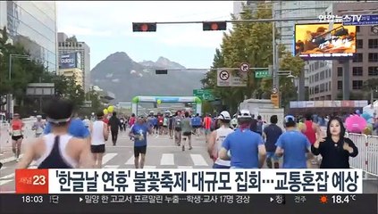'한글날 연휴' 불꽃축제·대규모 집회…교통혼잡 예상