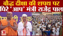 Delhi News: बौद्ध दीक्षा की शपथ वाले वीडियो पर घिरे Aam Aadmi Party मंत्री Rajendra Pal Gautam