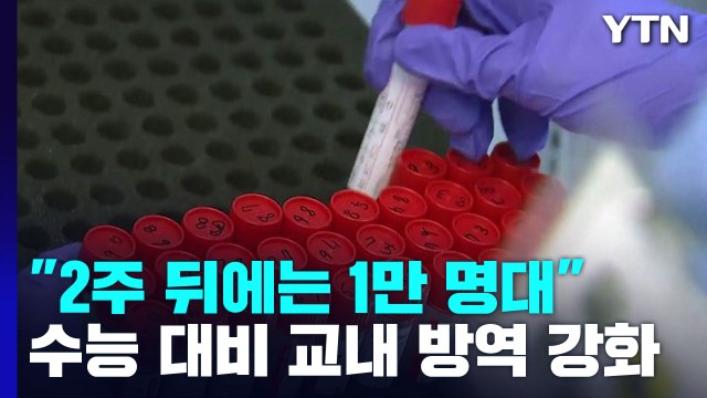 코로나19 신규 환자 2주 뒤엔 1만 명대 ...수능 앞두고 학교 방역 강화 / YTN