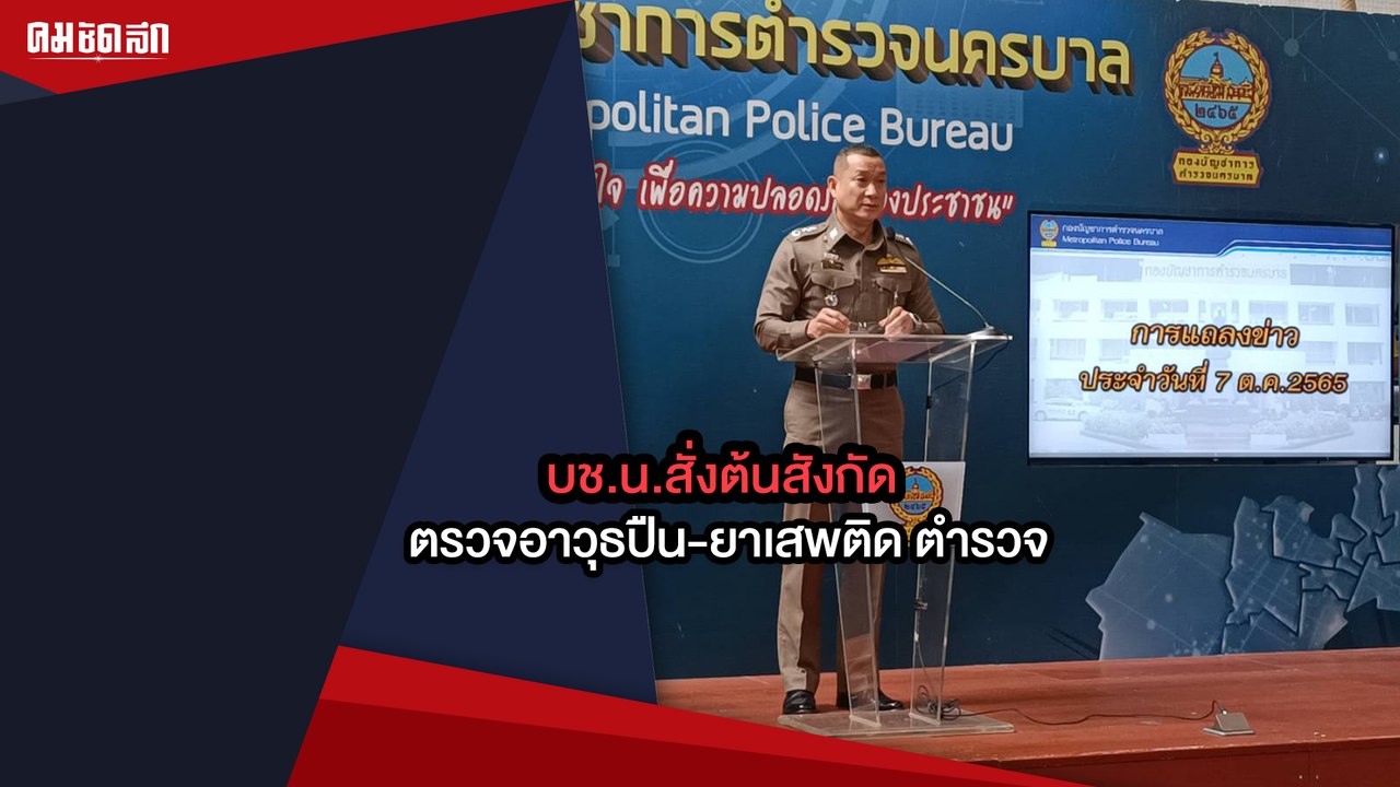 บช.น.สั่งต้นสังกัดล้อมคอก ตรวจอาวุธปืน-ยาเสพติด ตำรวจ
