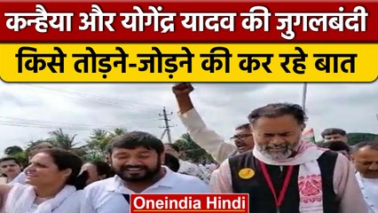 Bharat Jodo Yatra में Kanhaiya Kumar और Yogendra Yadav का दिखा खास अंदाज | वनइंडिया हिंदी *Politics