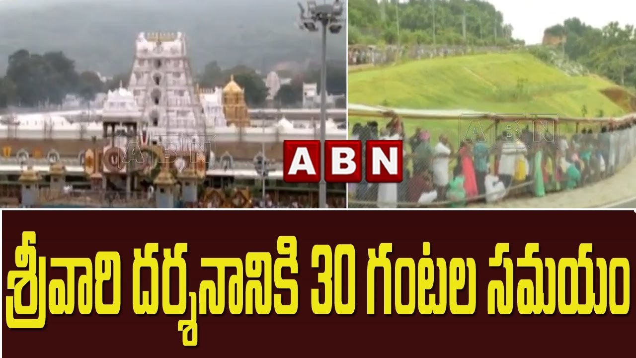 శ్రీవారి దర్శనానికి 30 గంటల సమయం | భారీగా పెరిగ...