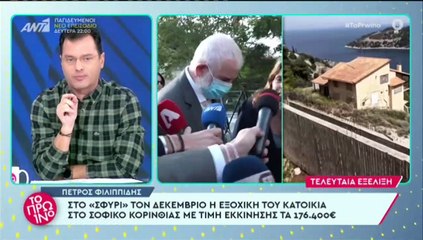 Πέτρος Φιλιππίδης_ Σε πλειστηριασμό το εξοχικό στο Σοφικό Κορινθίας