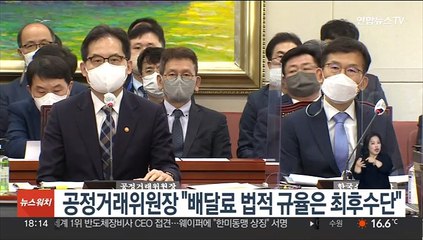 공정거래위원장 "배달료 법적 규율은 최후수단"
