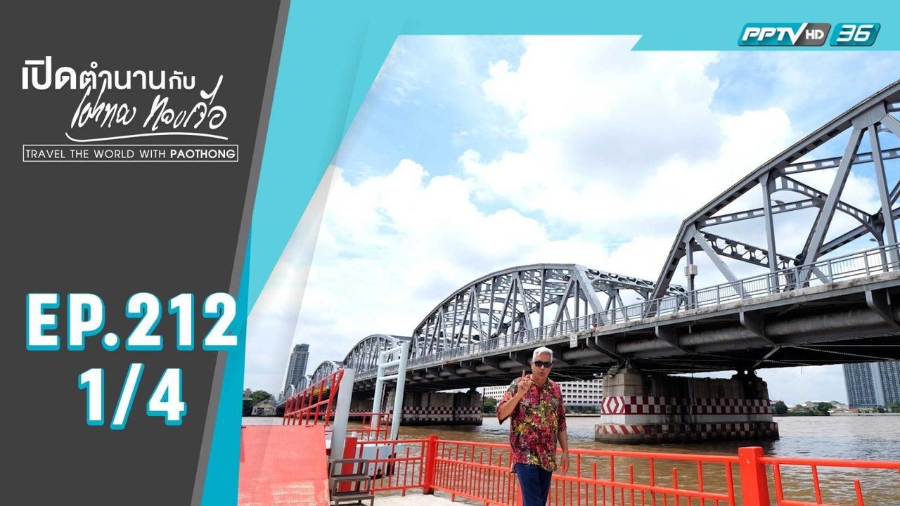กรุงเทพมหานคร: ศาลเจ้าแม่ทับทิม , สะพานซังฮี้ | เปิดตำนานกับเผ่าทอง ทองเจือ | EP.212(1/4)