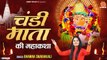 चंडी माता की महाकथा - Chandi Mata Ki Mahakatha - Bhawna Swaranjali - Maa Kali Ki Katha - Mata Bhajan ~ New Video - 2022