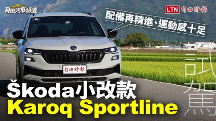 配備再精進、運動感十足！Škoda小改款 Karoq試駕