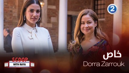 Dorra Zarrouk تتحدث لريا عن أهمية تمكين المرأة في السينما