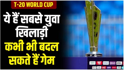 T-20 World Cup 2022: ये हैं विश्व कप के सबसे युवा खिलाड़ी, जो कभी भी बदल सकते हैं गेम