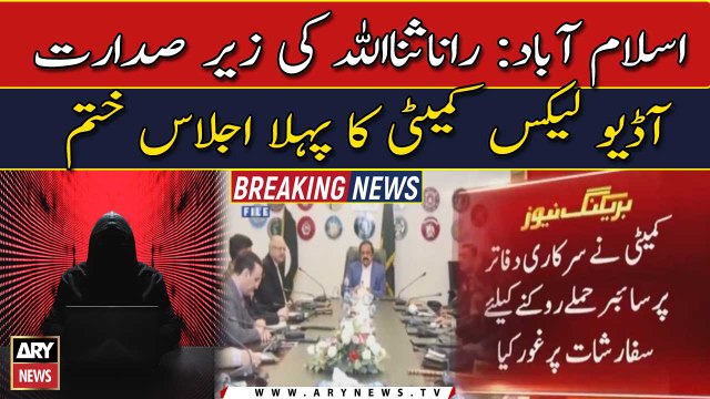 Rana Sanaullah first meeting regard Audio Leaks Committee is over
