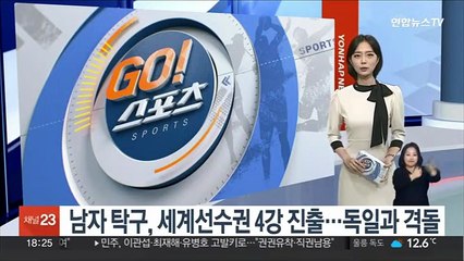 남자 탁구, 세계선수권 4강 진출…독일과 격돌