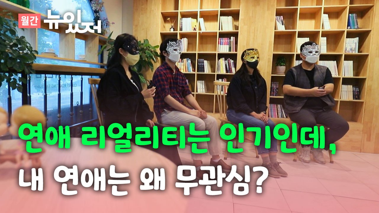 [뉴있저] 청년 3명 중 1명만 연애 중, 그들이 연애 안 하는 이유 / YTN