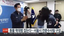 동물 학대범 잡는다…서울시 전문수사팀 구성