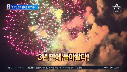 불꽃놀이 구경 여기가 명당?…100만 원에 아파트 빌려 드려요