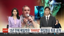 13년 만에 베일벗은 '아바타2'…편집영상 최초 공개