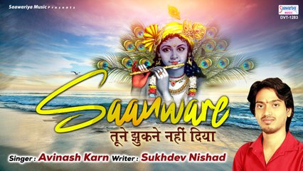 साँवरे तूने झुकने नहीं दिया - Khatu Shyam Bhajan 2022  - Avinash Karn ~ Saawariya ~ New Video - 2022