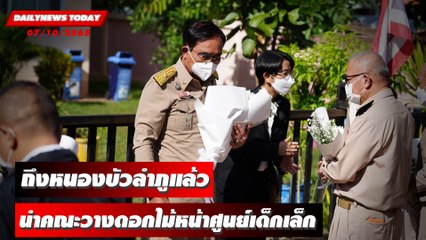 นายกฯ ถึงหนองบัวลำภูแล้ว นำคณะวางดอกไม้หน้าศูนย์เด็กเล็ก | DAILYNEWSTODAY 07/10/65