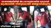 വടക്കാ‍ഞ്ചേരിയിൽ 9 പേരെ കൊന്ന ഡ്രൈവർ എഴുന്നേറ്റ് നിന്ന് ബസ്സോടിക്കുന്നു.വീഡിയോ | (