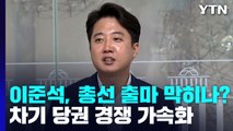 이준석, 총선 출마 막히나?...차기 당권 경쟁 가속화 / YTN