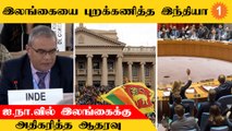 India Abstains Srilanka | இலங்கைக்கு எதிரான போர்க்குற்ற தீர்மானம்