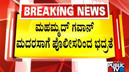 Security Heightened For Mahmud Gawan Madrasa In Bidar | Public TV