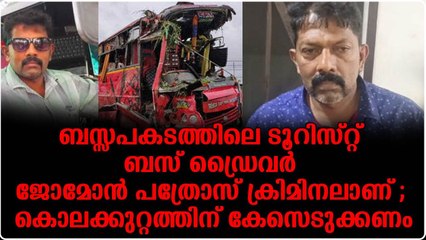ടൂറിസ്റ്റ് ബസ് ഡ്രൈവറെ സംരക്ഷിക്കാൻ നീക്കം
