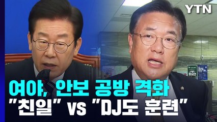 안보 공방 격화..."극단적 친일" VS "DJ·盧 때도 훈련" / YTN
