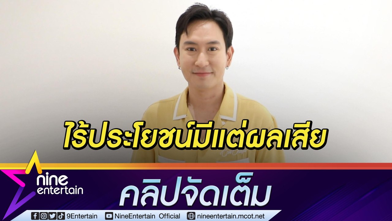 “แพท พาวเวอร์แพท” สลดใจเหตุกราดยิง  ลั่น! ยาเสพติดมีแต่โทษ แนะวิธีเลิก(คลิปจัดเต็ม)