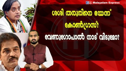 കെ സി വേണുഗോപാൽ നാട് വിടുമോ?