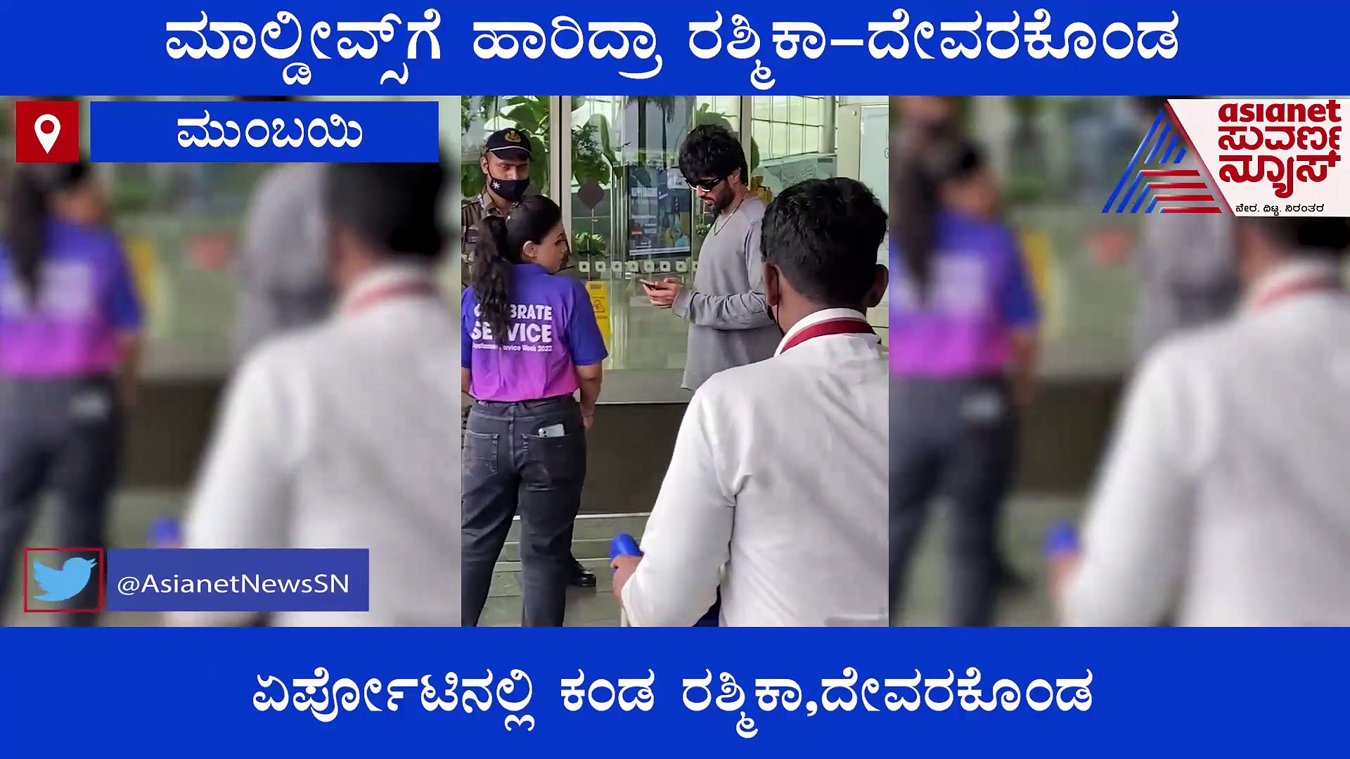  ಏರ್ಪೋಟ್‌ನಲ್ಲಿ ವಿಜಯ್ ಜೊತೆ ರಶ್ಮಿಕಾ; ಮಾಲ್ಡೀವ್ಸ್‌ಗೆ ಹಾರಿದ್ರಾ ಸೆನ್ಸೇಷನ್ ಜೋಡಿ?