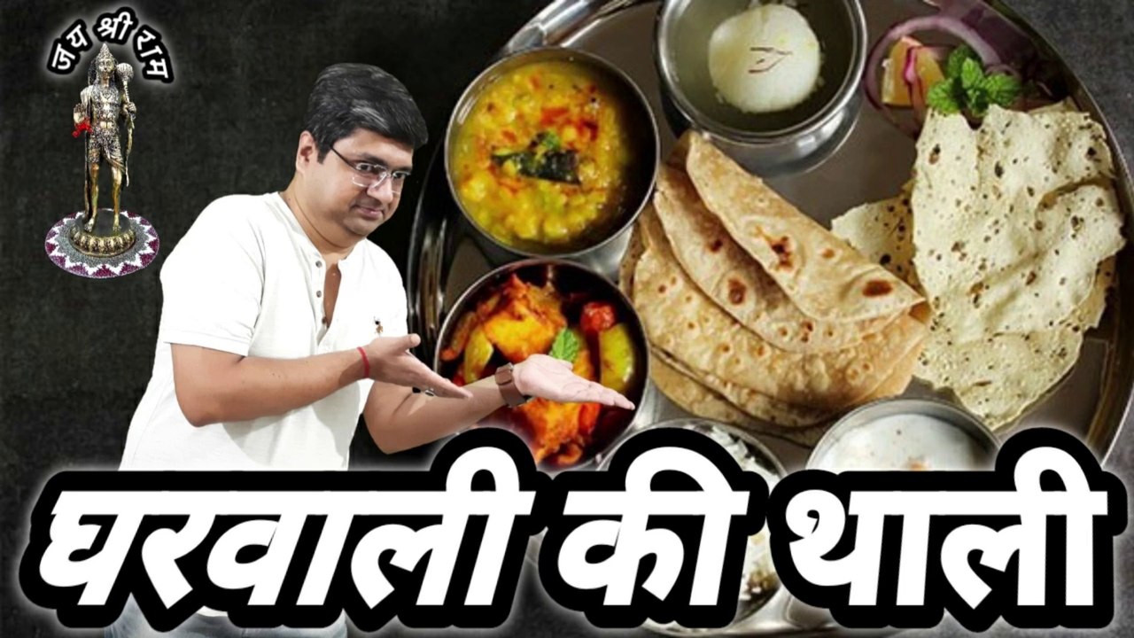 Gharwali ki thali || Jab Biwi swadisht khana banati hai || When your wife cooks delicious food