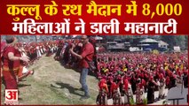 Himachal News : कुल्लू के रथ मैदान में 8,000 महिलाओं ने डाली महानाटी |Mahanati in Kullu Dussehra |