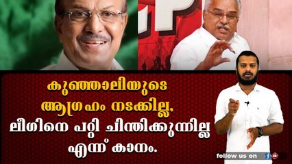 ഇനിയിപ്പോൾ കെ എം ഷാജിയുടെ കൂടെ കൂടാമെന്ന് കുഞ്ഞാലികുട്ടി.