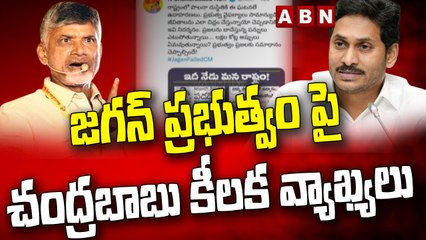 下载视频: జగన్ ప్రభుత్వం పై చంద్రబాబు కీలక వ్యాఖ్యలు || CM Jagan || Chandrababu || ABN Telugu