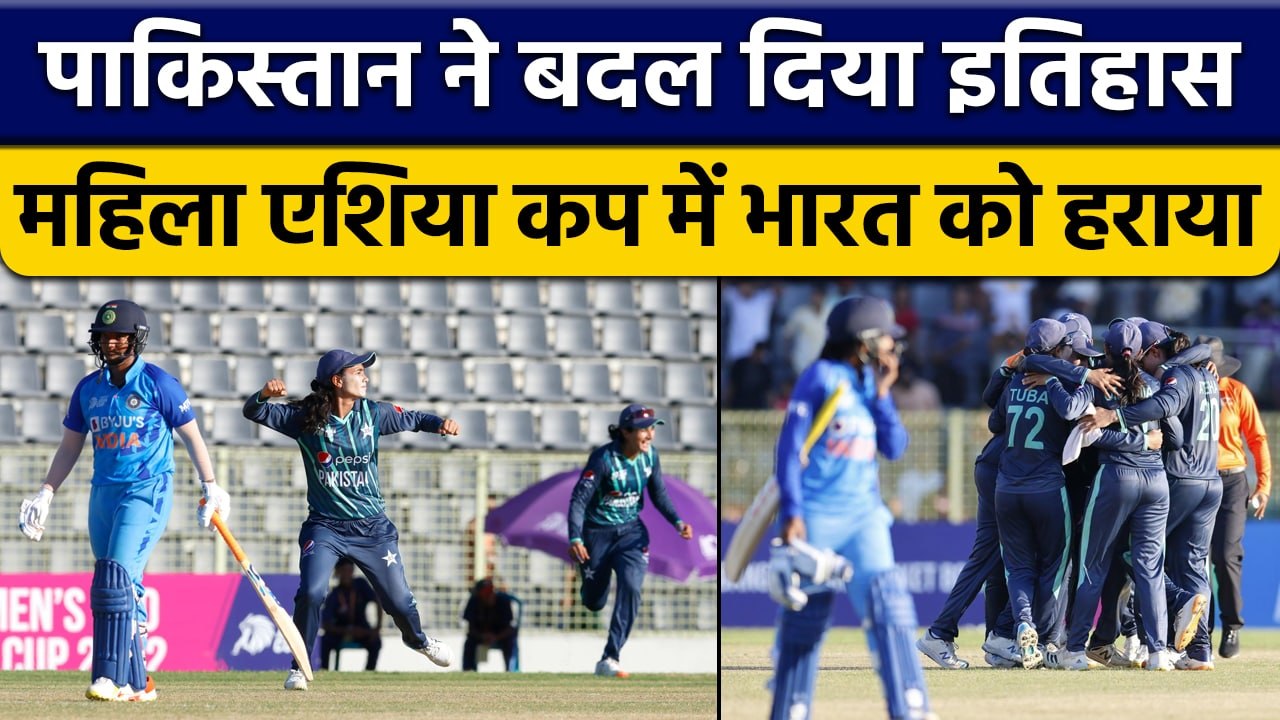 Women's Asia Cup 2022: Pakistan के लिए ऐतिहासिक पल, India को पहली बार हराया| वनइंडिया हिंदी *Cricket
