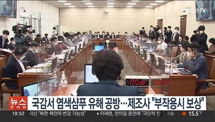 국감서 염색샴푸 유해 공방…제조사 "부작용시 보상"