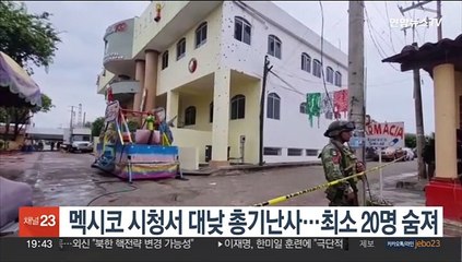 멕시코 시청서 대낮 총기난사…시장 포함 최소 20명 숨져