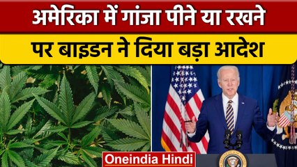 Marijuana in America: गांजा रखने पर नहीं होगी जेल, Joe Biden का बड़ा फैसला | वनइंडिया हिंदी | *News