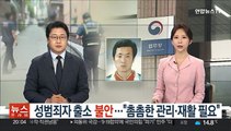 성범죄자 출소 '불안'…