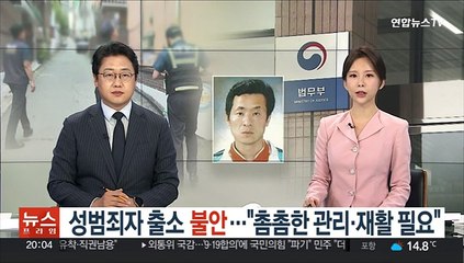 성범죄자 출소 '불안'…"촘촘한 관리·재활 필요"