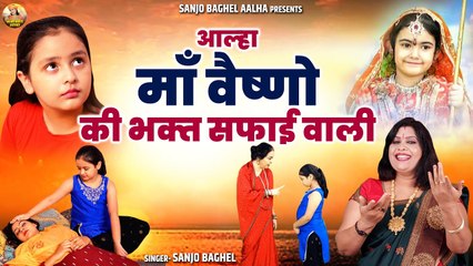 माँ वैष्णो की भक्त सफाई वाली | Mata Ki Kahani | Sanjo Baghel