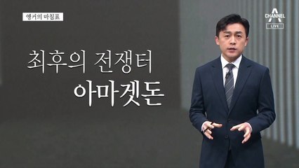 [앵커의 마침표]한반도 아마겟돈 막아야