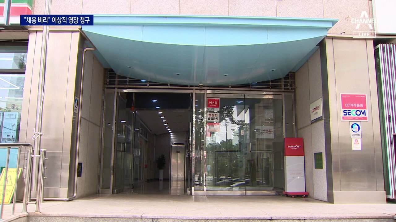 ‘승무원 채용비리 혐의’ 이상직 구속영장 청구